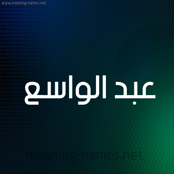 شكل 8 صوره ديجيتال للإسم بخط عريض صورة اسم عبد الواسع ABD-ALOASA